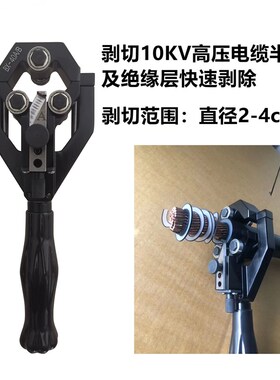 电缆剥线钳绝缘导线10KV架空线剥皮器旋切型高压剥皮刀快速剥线器