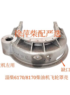 淄柴6170柴油机飞轮罩壳淄博8170后尾罩 Z6170.2-37气电马达罩壳