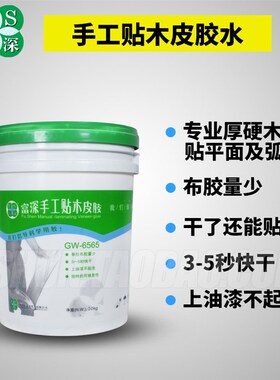 富深GW6565型/6566A手工贴木皮胶水5kg20kg桶装单组分环保水性胶