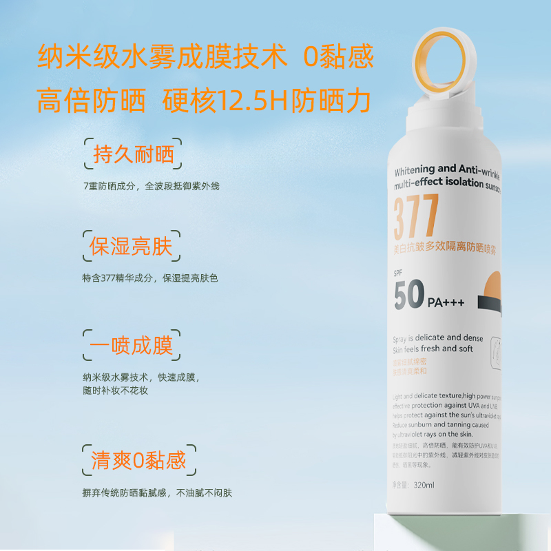 377美白多效防晒喷雾通用大容量320ml提亮肤色防水防汗游防紫外线