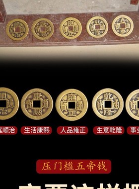 大五帝钱入户压门槛专用门槛石铜钱过门石下压的出入平安物品真品
