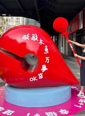 巨型特大号木鱼雕塑摆件商场景区暖场活动互动拍照打卡美陈装饰品