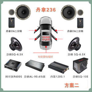 丹拿236汽车音响无损改装套装喇叭重低音炮超值东莞翁源