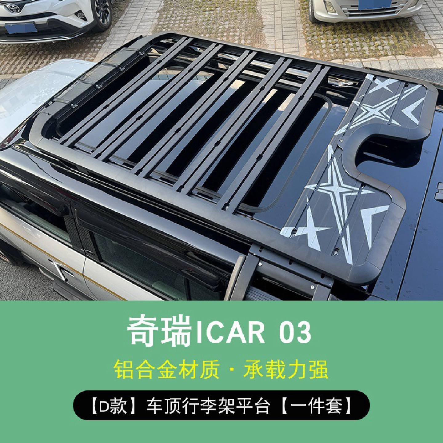 前域奇瑞iCAR03车顶行旅架平台框越野改装侧爬梯侧边篷小书包外观 - 图0