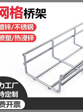 镀锌不锈钢网格桥架开放式走线架机房线槽加粗弱电综合布线可定制