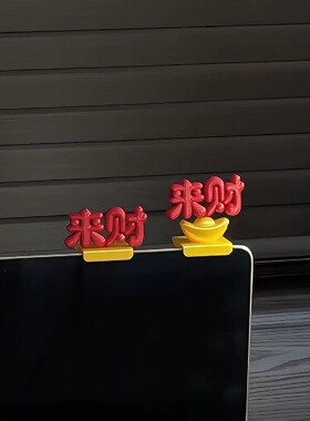 来财电脑装饰品小配件工位情绪稳定器马年3D打印喜庆桌面招财摆件