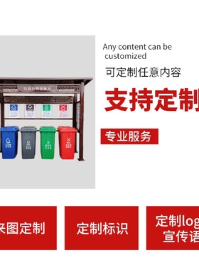 小区垃圾集中回收站新农村垃圾分类宣传广告栏社区街道垃圾分类亭