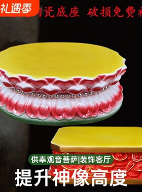 佛像底座观音菩萨陶瓷莲花座台供奉供佛摆件垫高神像托架客厅桌面