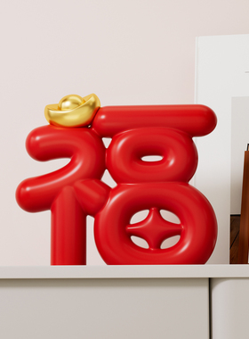 福字装饰摆饰客厅玄关桌面新年旺宅提升幸福感好物乔迁新居礼物