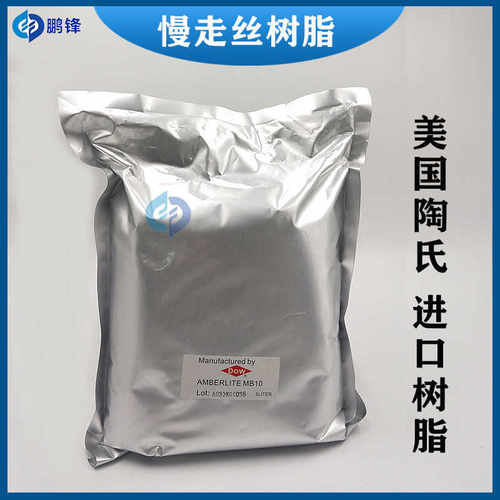 慢走丝夏米尔DOWMB10离子交换树脂陶氏罗门哈斯AMBERLITE树脂MB - 图2