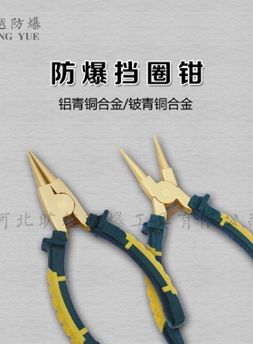 旷越防爆内挡圈钳防爆外挡圈钳铝青铜内卡外卡钳防爆卡簧钳无火花