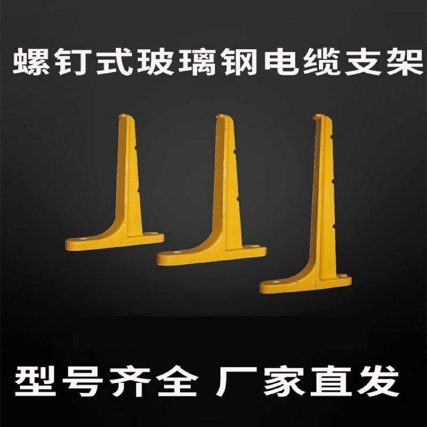 玻璃钢电缆支架通信隧道管廊托臂螺钉预埋复合材料电缆沟支架托架