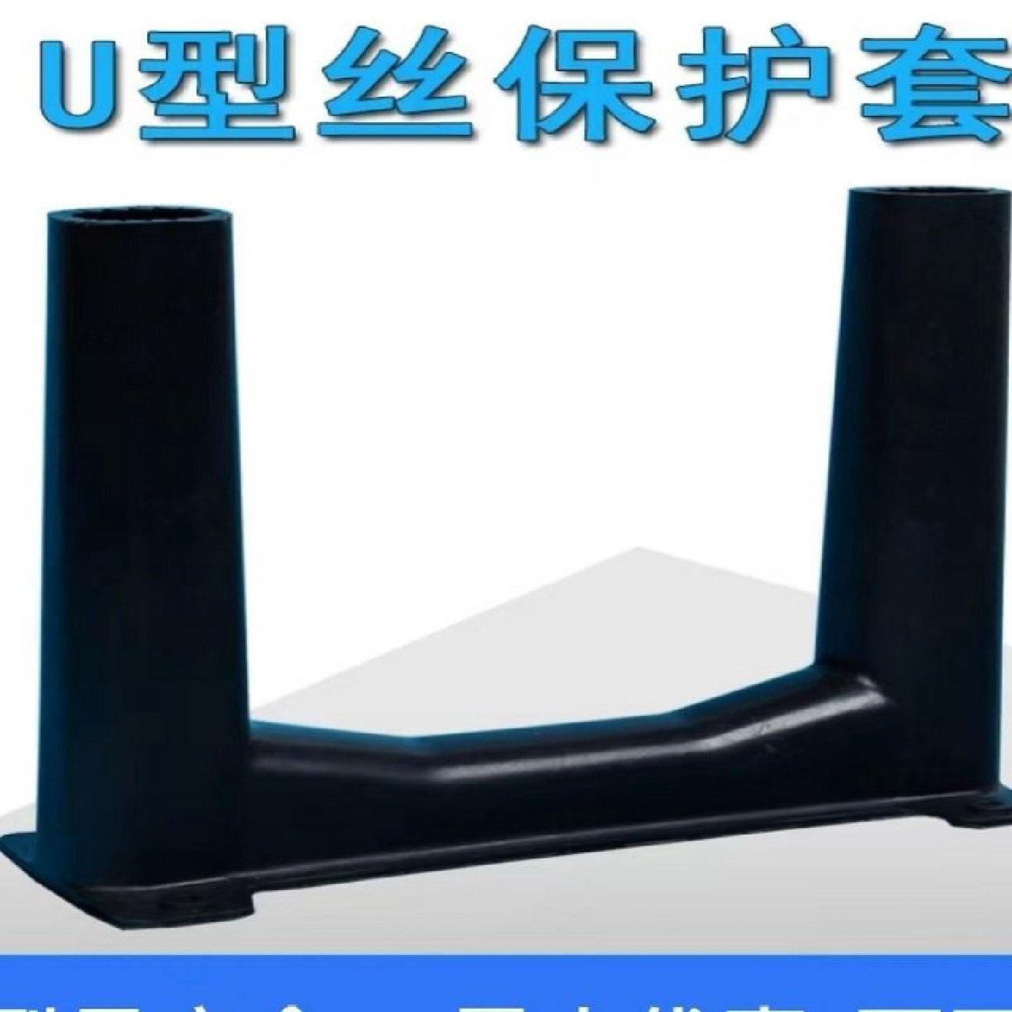 U型丝塑料保护套工字钢U型环套管底座U型螺栓套预埋件隔离套固定,淘宝优惠券,粉丝福利购,淘宝优惠卷