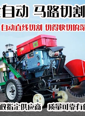 全自动马路切割机柴油切路机混凝土路面切割机自行走切缝机刻纹机