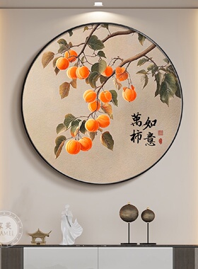 柿柿如意圆形玄关装饰画新中式餐桌墙面壁画寓意好的走廊尽头挂画