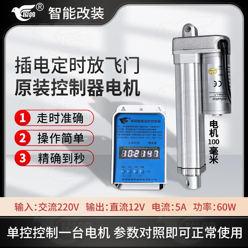新疆包邮俊鸽放飞门控制器手机远程遥控智能改装件电机自动门开关 - 图1