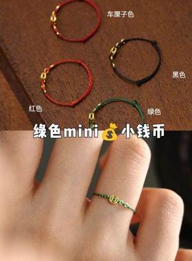 小红书南庭玉钱币发财戒指复古风编绳戒指很细招财可调节戒指男女