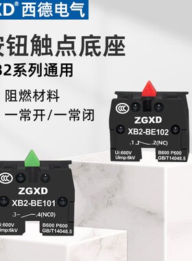 西德ZGXD按钮开关LA38系列常开常闭触点XB2一常开一常闭接点NP2款