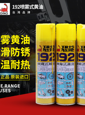 恐龙192喷雾式黄油润滑油液体喷剂轴承油脂机械设备车用通用工业