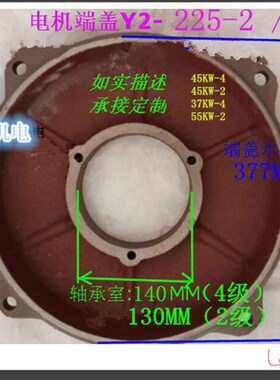 电机端盖Y2-225 37KW-4 45KW-4  贝得电机后端盖 电机配件 前后盖