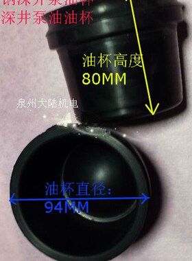 不锈钢深井泵配件 深井泵油杯 橡胶油杯进口深井泵配件 底盖油帽