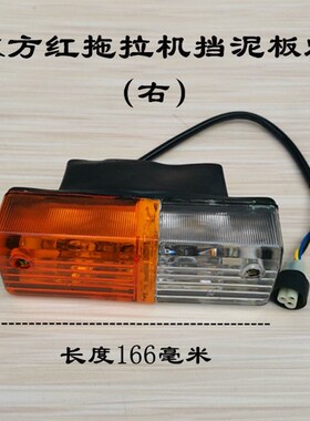 拖拉机转向灯挡泥板灯前小灯叶子板灯 洛阳一拖804前转向灯