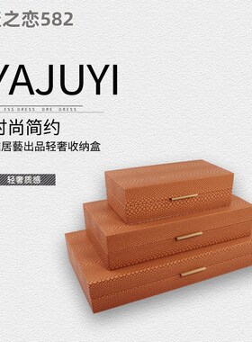 皮质储物盒收纳盒首饰盒软装饰品样板间玄关衣帽间陈列展示摆件