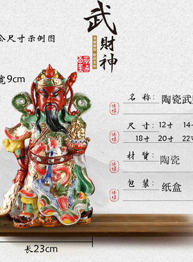 陶瓷关公武财神招财佛像供奉关二爷家居店铺镇宅保平安工艺品摆件