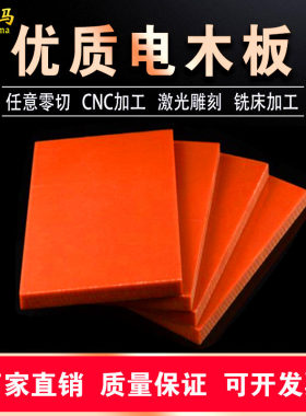 跃马橘红色电木板材绝缘板胶木板电工板定制零切雕刻加工1-80mm