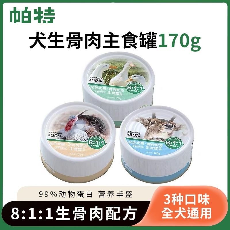 帕特狗罐头火鸡肉鸭肉鹿肉主食罐生骨肉配方金毛比熊柯基湿粮170g,淘宝优惠券,粉丝福利购,淘宝优惠卷