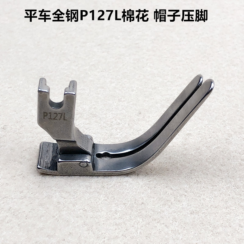 电脑平车全钢P127L棉花压脚缝纫机315L缝制衣行踩棉花被帽子压脚 - 图1