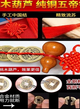 五帝钱挂件真品纯铜门对门桃木葫芦压门槛招财转运吉祥中国结摆件