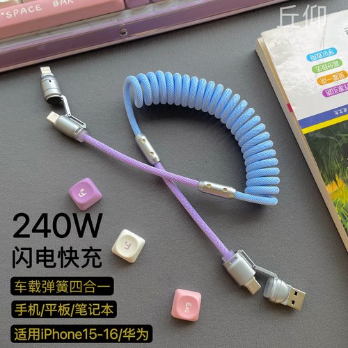 丘仰官方认证车载carplay弹簧伸缩数据线240W四合一超级快充车载充电线汽车用品适用苹果17Prom途观PD35W快充 - 图0