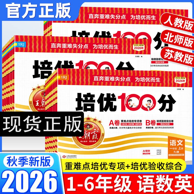 2026秋季王朝霞培优100分试卷小学单元AB卷一二三四五六年级上下册语文数学英语人教北师外研同步教材期中末单元拔高卷 一百