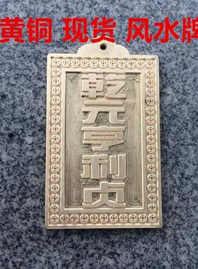 现货风水铜牌乾卦纯铜卦补西北角房屋店铺缺角补角财位铜卦风水牌