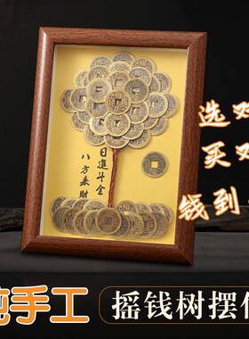 摇钱树摆件五帝钱发财树相框铜钱装饰画办公桌面复古成品招财摆件