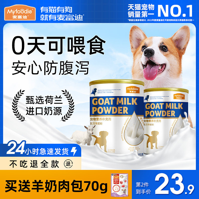 麦富迪羊奶粉狗狗宠物幼犬奶糕补钙益生菌哺乳期营养零食泰迪柯基,淘宝优惠券,粉丝福利购,淘宝优惠卷