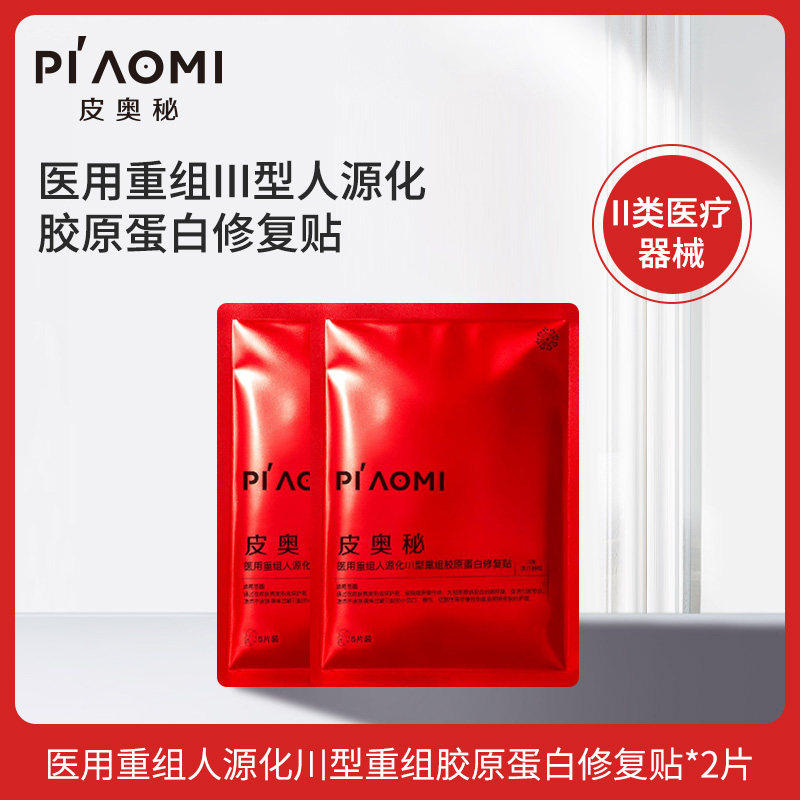 皮奥秘医用重组III型人源化胶原蛋白修复贴