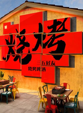 破店装饰烧烤店创意火锅文化背A景墙面工业复古破旧风布置餐饮贴