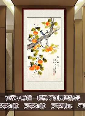 纯手绘事事如意柿子图p花鸟画国画玄关走廊装饰画竖版画芯卷轴挂