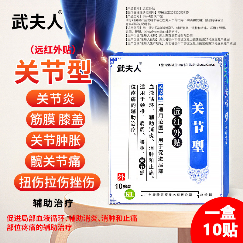 武夫人远红外关节炎专用贴腰腿骨质增生手指关节止痛膝盖僵硬肿胀