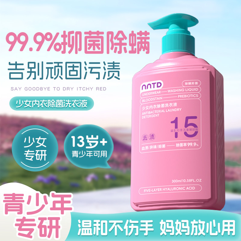 NNTD少女内衣除菌洗衣液温和清洁抗菌抑菌净爽洁净去污持久留香,淘宝优惠券,粉丝福利购,淘宝优惠卷