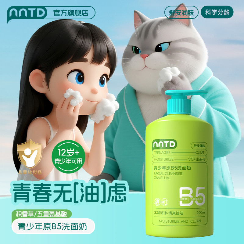 NNTD青少年洗面奶原B5控油祛痘男女生嫩白洁面青春期学生瓶装