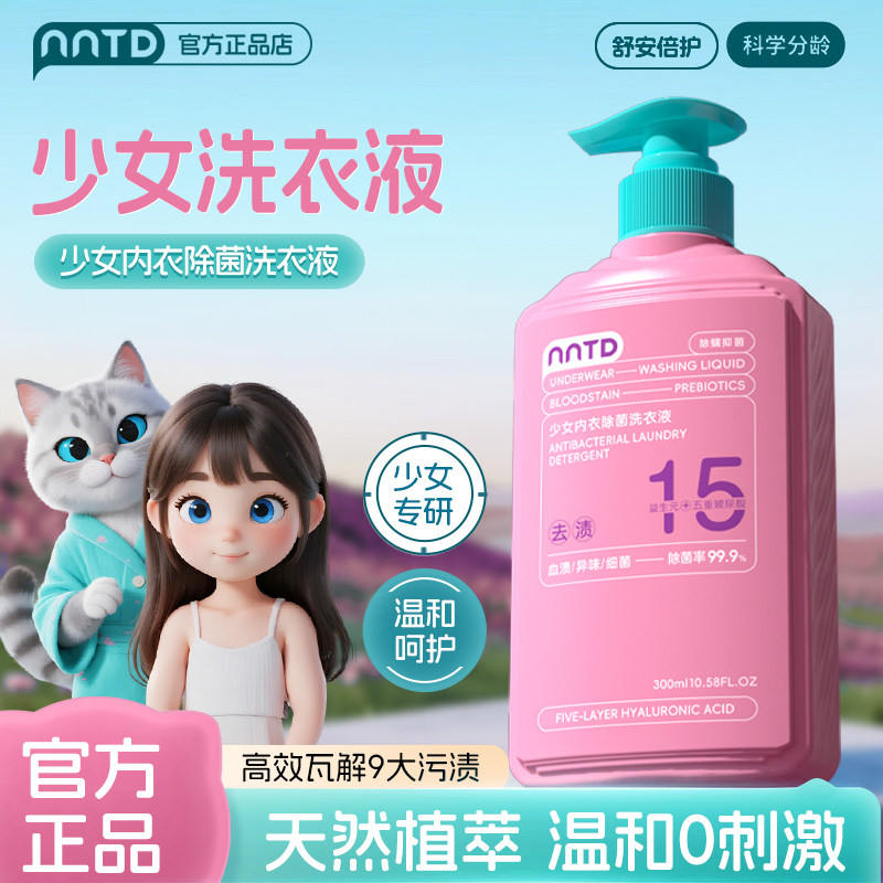 NNTD少女内衣除菌洗衣液温和清洁抗菌抑菌净爽洁净去污持久留香,淘宝优惠券,粉丝福利购,淘宝优惠卷