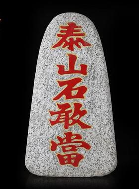 正宗泰山石敢当天然原石摆件补角化路冲客厅室内外石头摆件靠山石