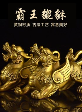 霸王貔貅摆件黄铜貔恘一对貔犰客厅家居装饰办公室皮丘