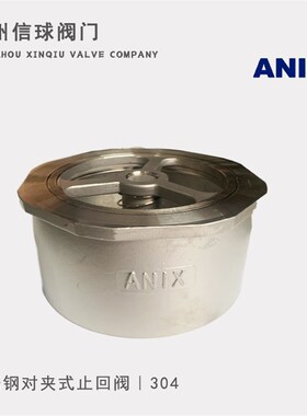 埃尼斯ANIX/不锈钢304对夹止回阀H71W-16P单向阀/止逆阀/防倒流阀