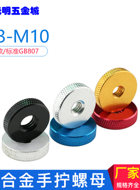 铝合金平面滚花螺母 手拧螺母 旋拧滚花螺帽 调节检具M3M4M5M6M8