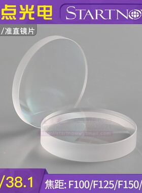 37/38.1光纤石英复合聚焦镜片激光切割机嘉强普雷万顺兴准直组件