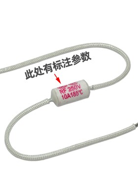 电饭锅/煲保险丝RF250V 10A15A20A 185度 陶瓷热熔断器温度保险管